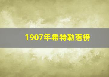 1907年希特勒落榜