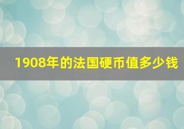 1908年的法国硬币值多少钱