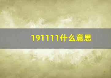 191111什么意思