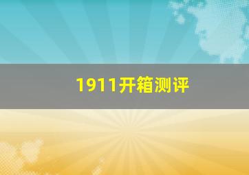 1911开箱测评