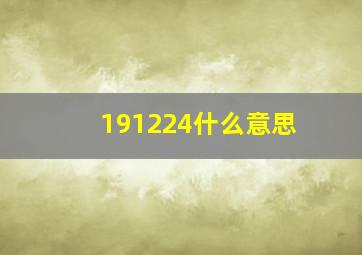 191224什么意思