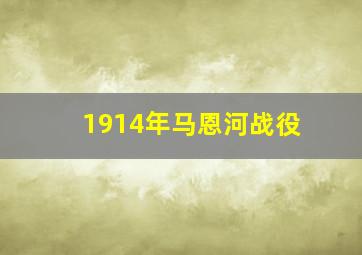 1914年马恩河战役