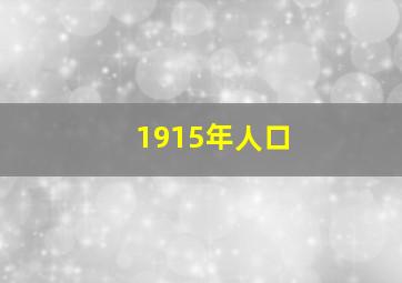 1915年人口