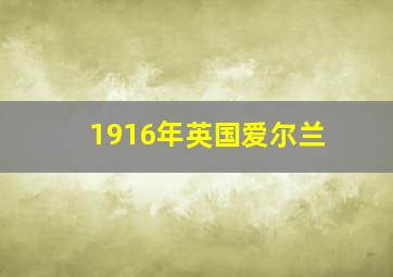 1916年英国爱尔兰