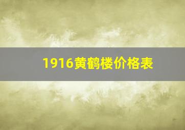 1916黄鹤楼价格表