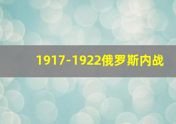 1917-1922俄罗斯内战