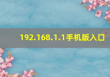 192.168.1.1手机版入口