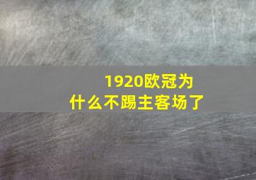 1920欧冠为什么不踢主客场了