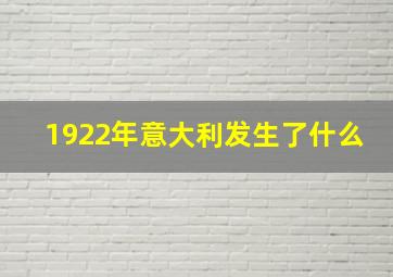 1922年意大利发生了什么