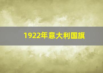 1922年意大利国旗