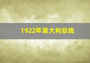 1922年意大利总统