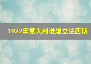 1922年意大利谁建立法西斯