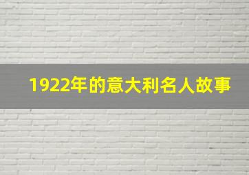 1922年的意大利名人故事