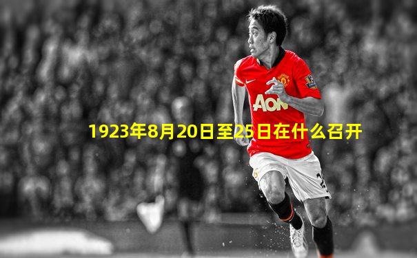 1923年8月20日至25日在什么召开