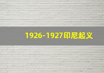 1926-1927印尼起义