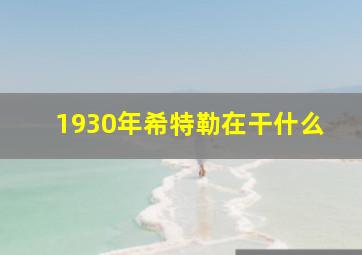 1930年希特勒在干什么