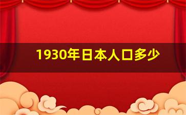 1930年日本人口多少