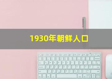 1930年朝鲜人口