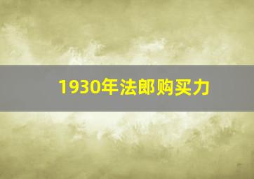 1930年法郎购买力