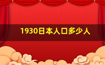 1930日本人口多少人