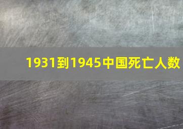 1931到1945中国死亡人数