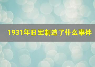 1931年日军制造了什么事件