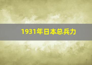 1931年日本总兵力