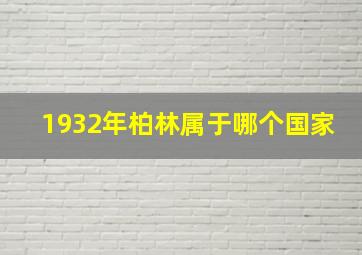 1932年柏林属于哪个国家