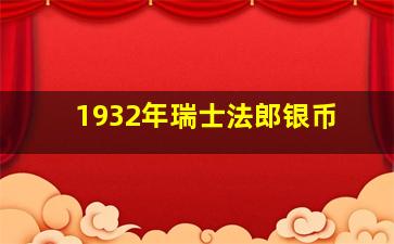 1932年瑞士法郎银币