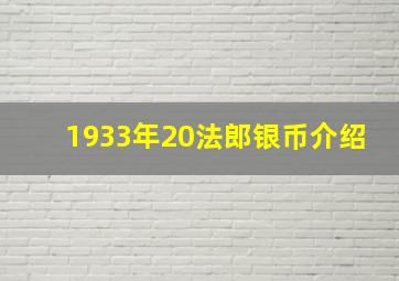 1933年20法郎银币介绍