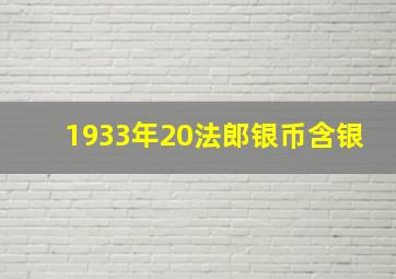 1933年20法郎银币含银