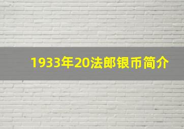 1933年20法郎银币简介