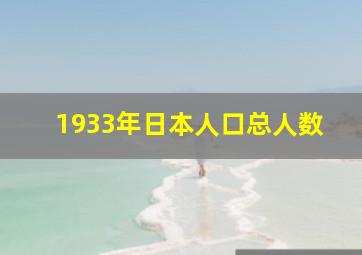 1933年日本人口总人数