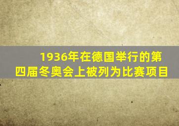 1936年在德国举行的第四届冬奥会上被列为比赛项目