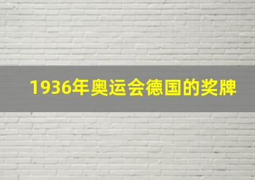 1936年奥运会德国的奖牌