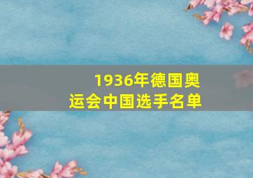 1936年德国奥运会中国选手名单