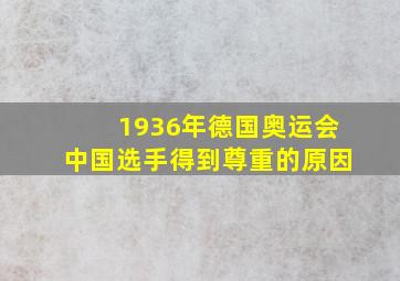 1936年德国奥运会中国选手得到尊重的原因