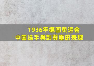 1936年德国奥运会中国选手得到尊重的表现