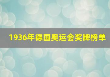 1936年德国奥运会奖牌榜单