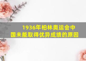 1936年柏林奥运会中国未能取得优异成绩的原因