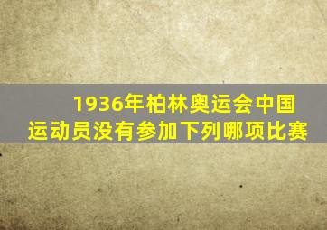 1936年柏林奥运会中国运动员没有参加下列哪项比赛