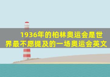 1936年的柏林奥运会是世界最不愿提及的一场奥运会英文