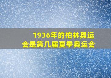 1936年的柏林奥运会是第几届夏季奥运会