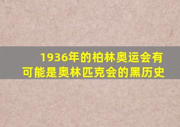 1936年的柏林奥运会有可能是奥林匹克会的黑历史