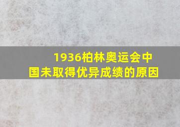 1936柏林奥运会中国未取得优异成绩的原因