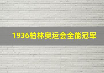 1936柏林奥运会全能冠军