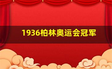 1936柏林奥运会冠军