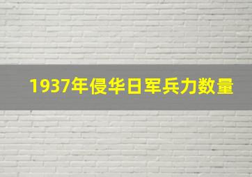 1937年侵华日军兵力数量