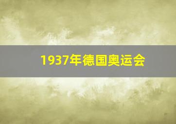 1937年德国奥运会