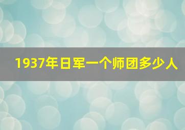 1937年日军一个师团多少人